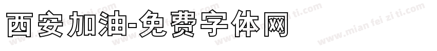 西安加油字体转换