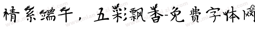 情系端午，五彩飘香字体转换