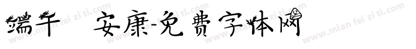 端午節安康字体转换
