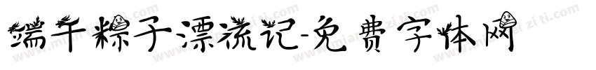 端午粽子漂流记字体转换