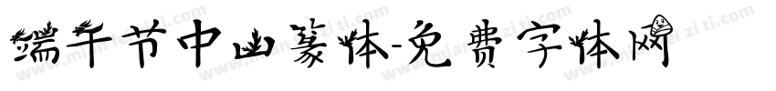 端午节中山篆体字体转换