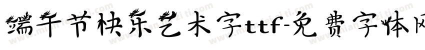 端午节快乐艺术字ttf字体转换