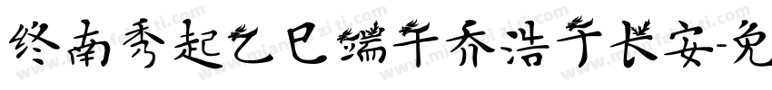 终南秀起乙巳端午乔浩于长安字体转换