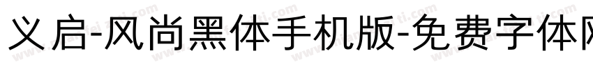 义启-风尚黑体手机版字体转换