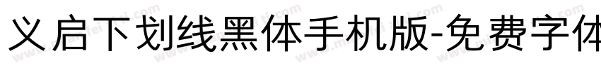 义启下划线黑体手机版字体转换