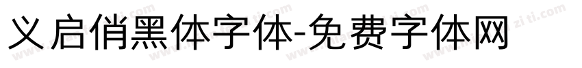 义启俏黑体字体字体转换