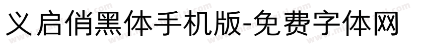 义启俏黑体手机版字体转换