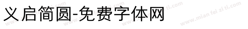 义启简圆字体转换