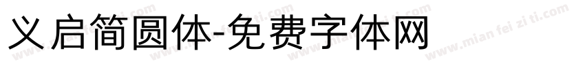 义启简圆体字体转换
