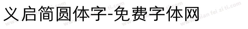 义启简圆体字字体转换