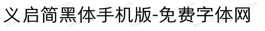 义启简黑体手机版字体转换