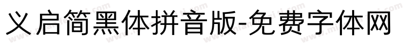 义启简黑体拼音版字体转换