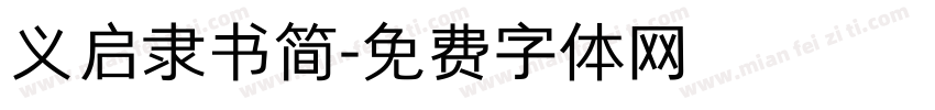 义启隶书简字体转换