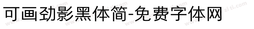 可画劲影黑体简字体转换