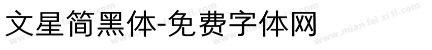 文星简黑体字体转换