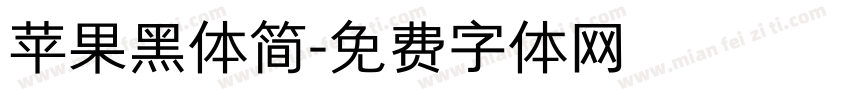 苹果黑体简字体转换