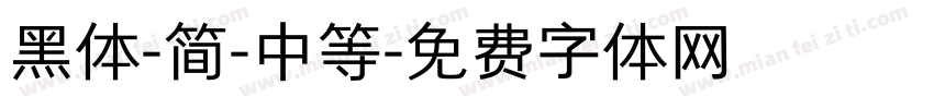 黑体-简-中等字体转换