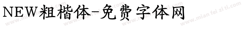 NEW粗楷体字体转换