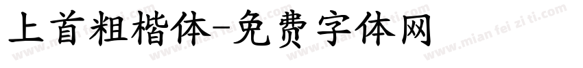 上首粗楷体字体转换
