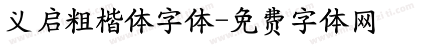 义启粗楷体字体字体转换
