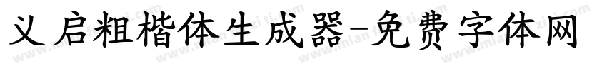 义启粗楷体生成器字体转换