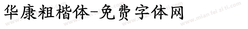 华康粗楷体字体转换