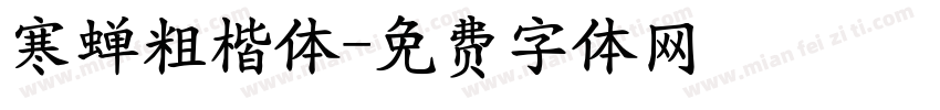 寒蝉粗楷体字体转换