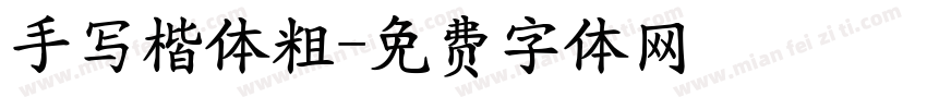 手写楷体粗字体转换