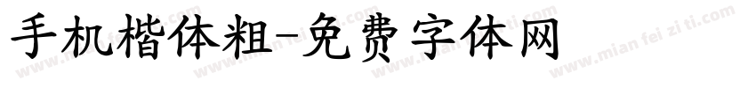 手机楷体粗字体转换
