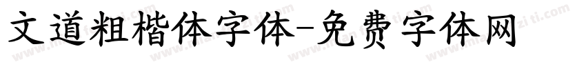 文道粗楷体字体字体转换