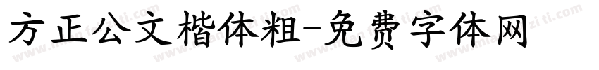 方正公文楷体粗字体转换