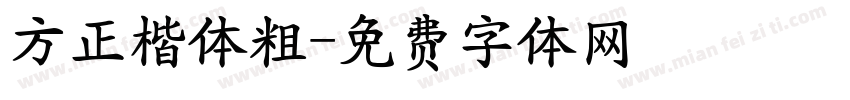 方正楷体粗字体转换