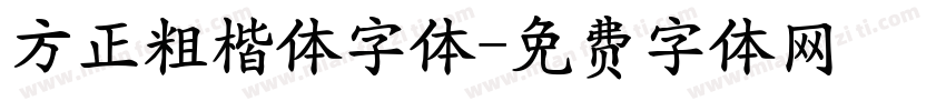 方正粗楷体字体字体转换