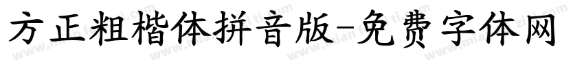 方正粗楷体拼音版字体转换