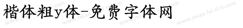 楷体粗y体字体转换