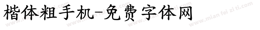 楷体粗手机字体转换