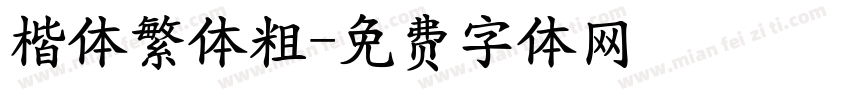楷体繁体粗字体转换