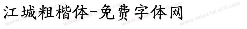 江城粗楷体字体转换