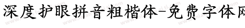 深度护眼拼音粗楷体字体转换