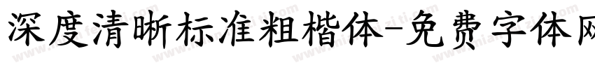 深度清晰标准粗楷体字体转换