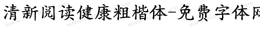 清新阅读健康粗楷体字体转换