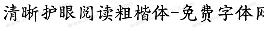 清晰护眼阅读粗楷体字体转换