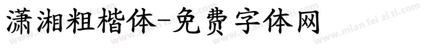 潇湘粗楷体字体转换