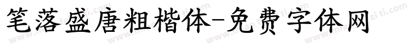 笔落盛唐粗楷体字体转换