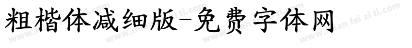 粗楷体减细版字体转换