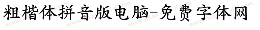 粗楷体拼音版电脑字体转换