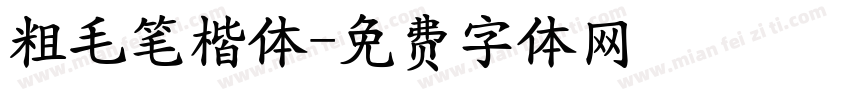 粗毛笔楷体字体转换