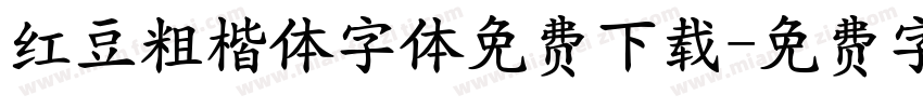 红豆粗楷体字体免费下载字体转换