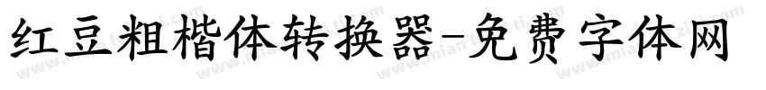 红豆粗楷体转换器字体转换