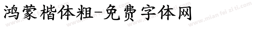 鸿蒙楷体粗字体转换